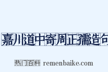 嘉川道中寄周正孺造句是什么意思的图片